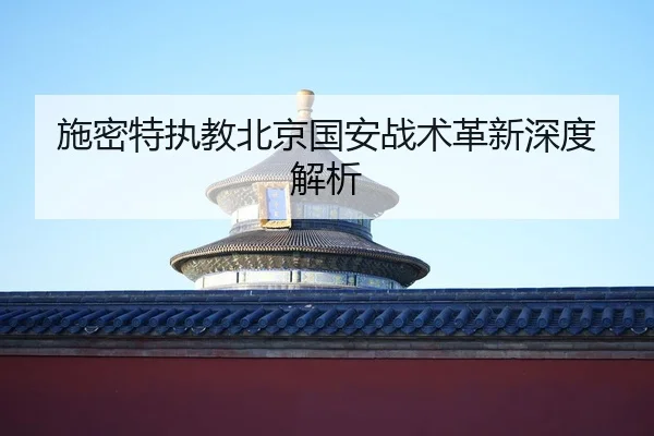 shi-mi-te-zhi-jiao-bei-jing-guo-an-zhan-shu-ge-xin-shen-du-jie-xi-2-227.jpg