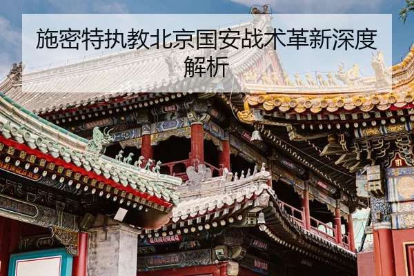 施密特执教北京国安战术革新深度解析
